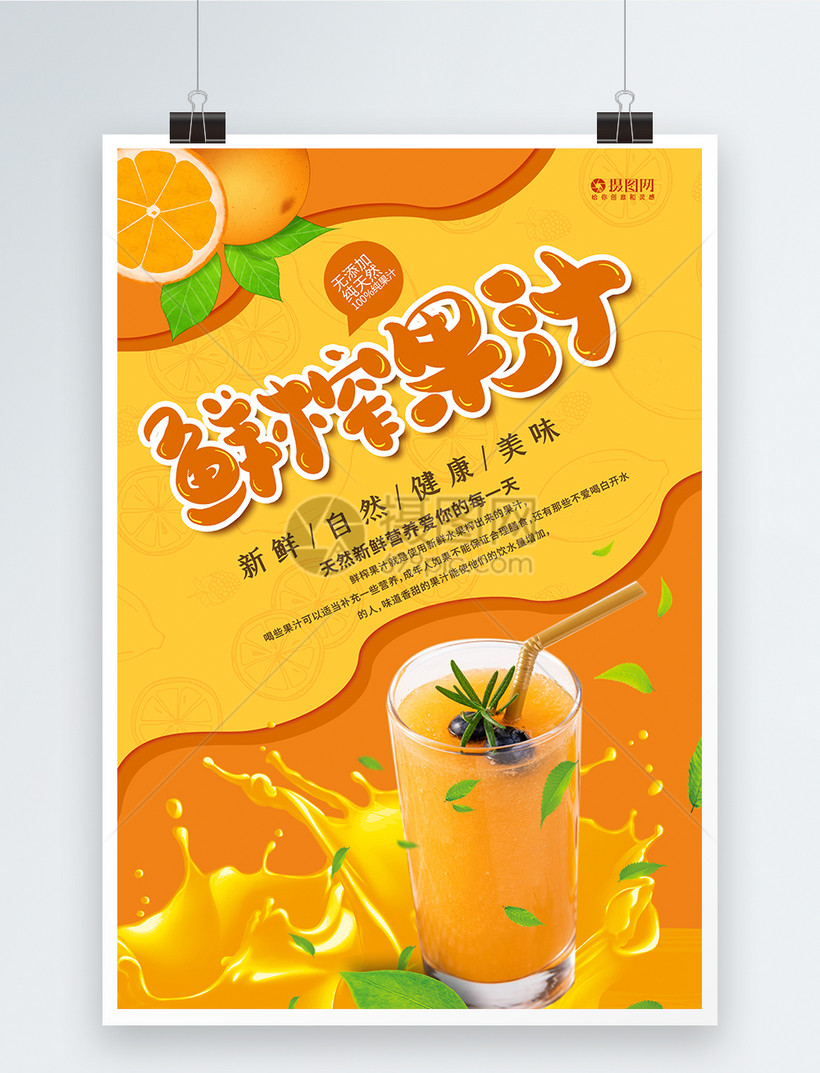 简约清新鲜榨橙汁饮料海报